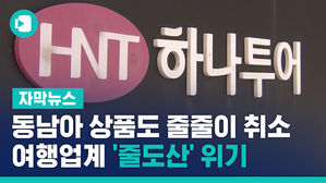 동남아 상품도 줄줄이 취소&hellip;여행업계 '줄도산' 위기