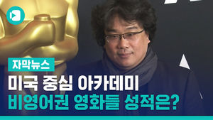미국 중심 아카데미&hellip;비영어권 영화들 성적은 어땠나