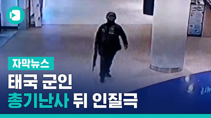 태국 군인, 총기난사 뒤 인질극&hellip;죽음으로 얼룩진 주말