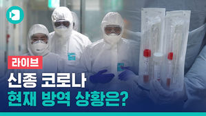 [라이브] '신종 코로나' 감염 경로, 방역 상황 등 중앙사고수습본부 브리핑