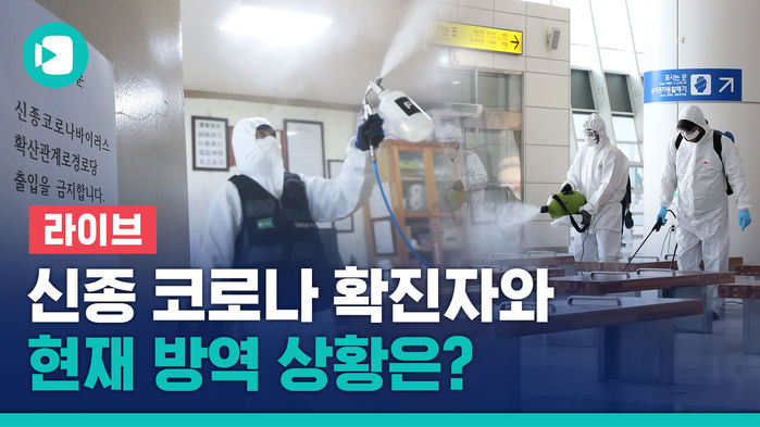 [라이브] 신종 코로나 추가 확진자와 현재 방역 상태는?&hellip;중앙방역대책본부 브리핑