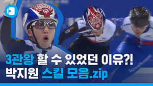 '쇼트트랙의 정석'&hellip;박지원이 3관왕 할 수 있었던 기술 모음.zip
