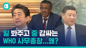 중국 두둔하고, 일본 봐주고&hellip;WHO 사무총장은 왜 그러는 걸까?