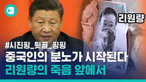 코로나 알린 내 아들이, 그 의인이 왜 죽었나&hellip;중국인들이 분노하기 시작했다