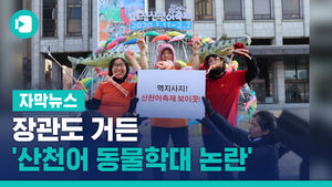 장관도 거든 '산천어 동물학대 논란'&hellip;화천 군민들 반발