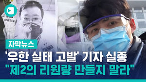 '우한 실태 고발' 기자 실종&hellip;"제2의 리원량 만들지 말라"