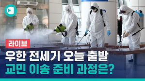 [비디오머그 라이브] 28번째 확진자 &middot; 우한 3차 전세기 투입&hellip;중앙사고수습본부 브리핑