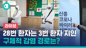 [비디오머그 라이브] 28번 환자는 3번 환자 지인, 구체적 동선은?&hellip;중앙방역대책본부 브리핑