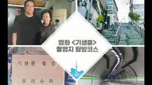 '기생충' 영화 속 슈퍼 &middot; 피자 가게, 바로 여기입니다!