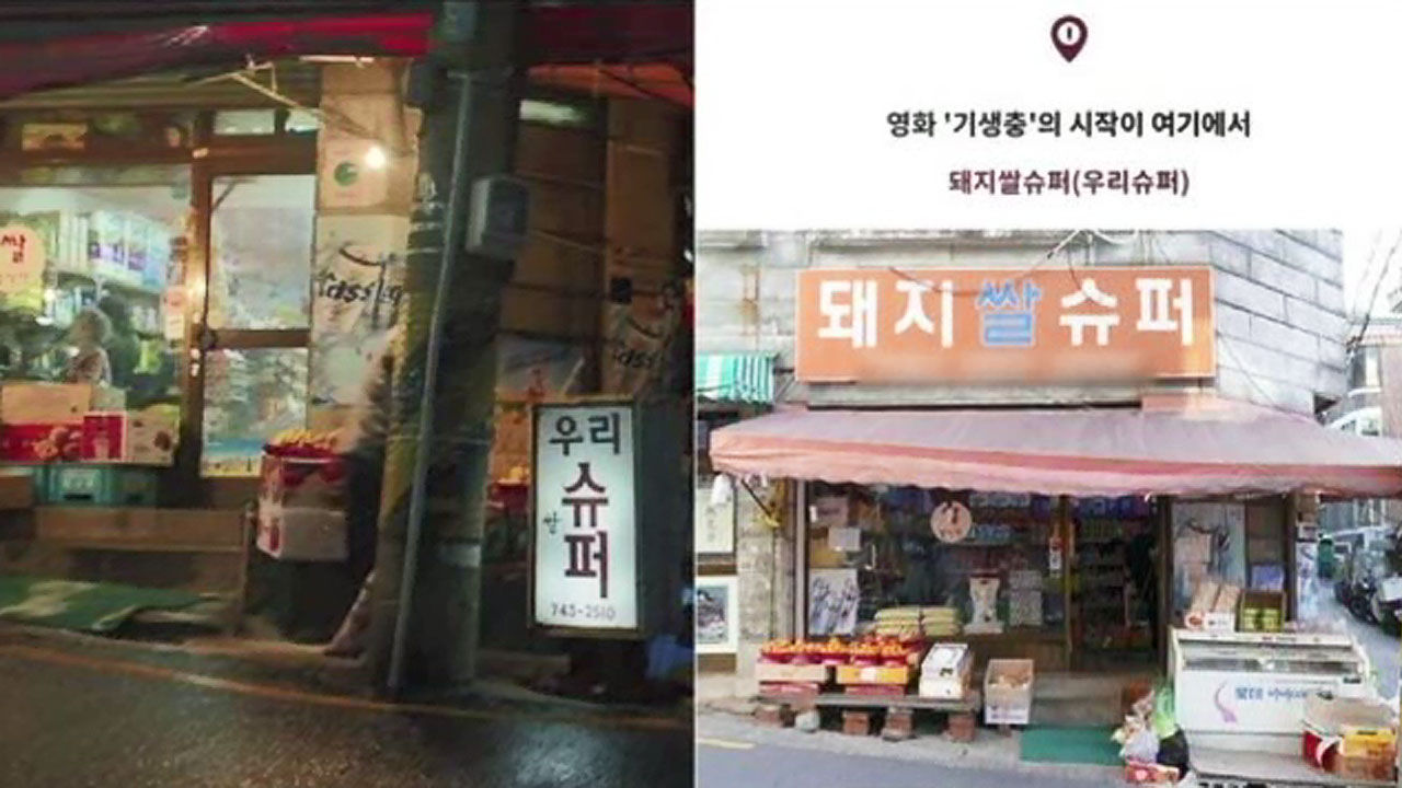 서울시, 기생충 촬영지 포함 관광 코스 공개