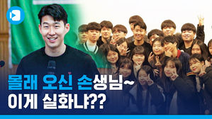 깜짝 등장한 손흥민 선생님&hellip;학생들의 리얼 반응은?