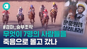 [비디오머그X뉴스토리] 기수들의 잇따른 죽음&hellip;왜?