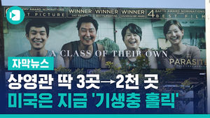 상영관 딱 3곳→2천 곳&hellip;미국은 지금 '기생충 홀릭'