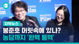 봉준호 머릿속에 있나?&hellip;샤론 최, 농담까지 '완벽 통역'