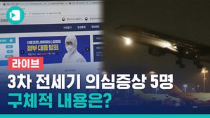 [라이브] 3차 전세기 의심증상 성인 5명&hellip;중앙사고수습본부 브리핑