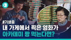 영화 '기생충'의 숨은 인연, "내 가게 나온 영화, 설레서 잠도 못 잤어요"