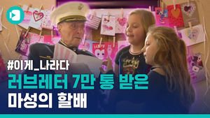 밸런타인데이 러브레터 7만통 받은 '핵인싸' 미국 할배&hellip;알고 보니 이게 나라다
