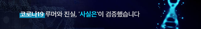 사실은 코로나19