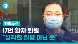 17번 환자 퇴원&hellip;"독한 독감 느낌, 심각한 질병 아닌 듯"