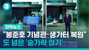 "봉준호 기념관 &middot; 생가터 복원"&hellip;도 넘은 '숟가락 얹기'