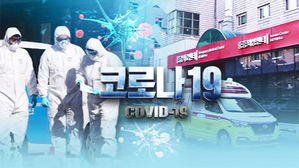 '코로나19' 이틀째 추가 확진 0명&hellip;3차 교민 '전원 음성'