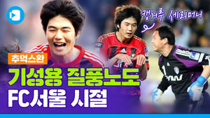 [추억스환] FC서울의 기성용, 다시 볼 수 있을까?&hellip;K리그 복귀 무산에 아쉬워서 만든 영상