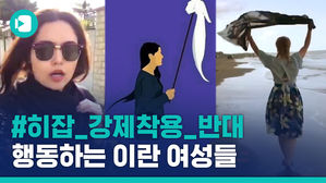 초면에 때리고 욕하는 이유 '히잡 안 써서'?!&hellip; 이란 여성, 히잡 착용 자유는 올까