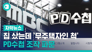 8억대 집 샀는데 '무주택자인 척'&hellip;PD수첩 조작 파문