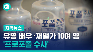 유명 배우 &middot; 재벌가 포함 10여 명 '프로포폴 수사'