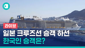 [라이브] 일본 크루즈선 승객 하선 결정&hellip;한국인 승객은? 중앙방역대책본부 브리핑