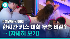 밸런타인데이배 1시간 연속 키스대회&hellip;지구 반대편에서는 어느 양서류의 눈물이&hellip;