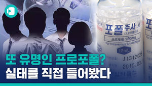 불법이라며 어떻게 자꾸 투약할까&hellip;'프로포폴' 그사세를 직접 들어봤습니다
