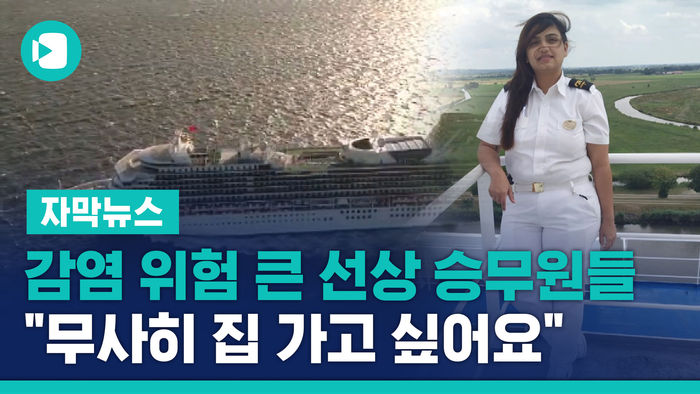 감염 위험 큰 선상 승무원들 "무사히 집 가고 싶어요"