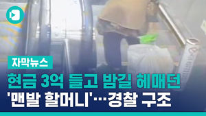 현금 3억 들고 밤길 헤매던 '맨발 할머니'&hellip;경찰 구조