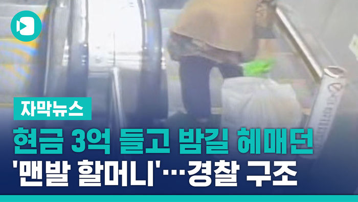 현금 3억 들고 밤길 헤매던 '맨발 할머니'&hellip;경찰 구조