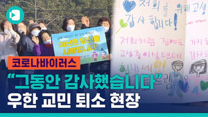 [현장] "건강하게 집으로 가게 돼 다행"&hellip;우한 교민 퇴소 현장