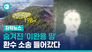 3년 전 찾은 숨겨진 '이완용 땅', 환수 소송 들어갔다
