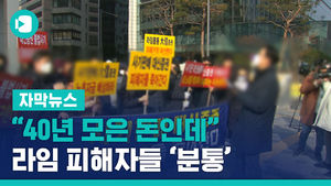 "40년 모은 돈인데" "배신감"&hellip;라임 피해자들 '분통'
