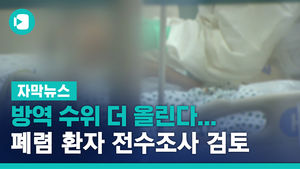 [단독] 방역 수위 더 올린다&hellip;폐렴 환자 전수조사 검토