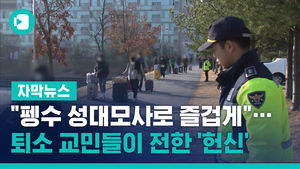 "펭수 성대모사로 즐겁게"&hellip;퇴소 교민들이 전한 '헌신'