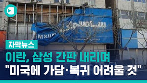 이란, 삼성 간판 내리며 "미국에 가담&middot;복귀 어려울 것"