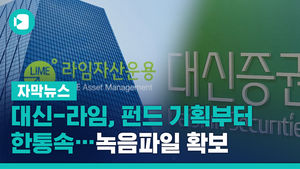 [단독] 대신-라임, 펀드 기획부터 한통속&hellip;녹음파일 확보