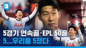 쏜 아시아 최초 EPL 50호골&hellip;경기력 논란에도 클래스 보여준 손흥민