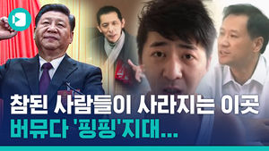 이건 뭐 '버뮤다 핑핑 지대'도 아니고&hellip;코로나 사태 비판한 중국인들 연달아 실종