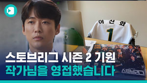 '스토브리그' 이신화 작가 여의도 감금설(?), 작가를 직접 만나 물었습니다