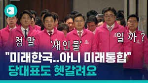 "미래한국&hellip;아 아니 미래통합당" 당대표도 헷갈리는 '미래통합당' 당명의 역사