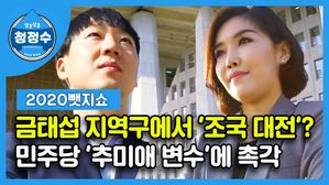 [2020뺏지쇼] 청정수 14회 "금태섭 지역구에서 '조국 대전'?&hellip;민주당 '추미애 변수'에 촉각"