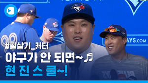 야구가 안 되면♬ 현진스쿨!&hellip;류현진, 메이저리그 선수에게 한 수 가르친 사연은?