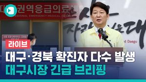 [라이브] 대구&middot;경북 '코로나19' 확진자 하루 새 다수 발생&hellip;대구시장 긴급 브리핑