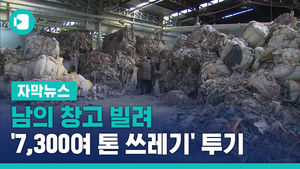 남의 창고 빌려 '7,300여 톤 쓰레기' 투기&hellip;일당 적발
